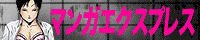マンガエクスプレス