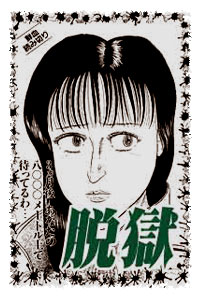 脱獄扉絵