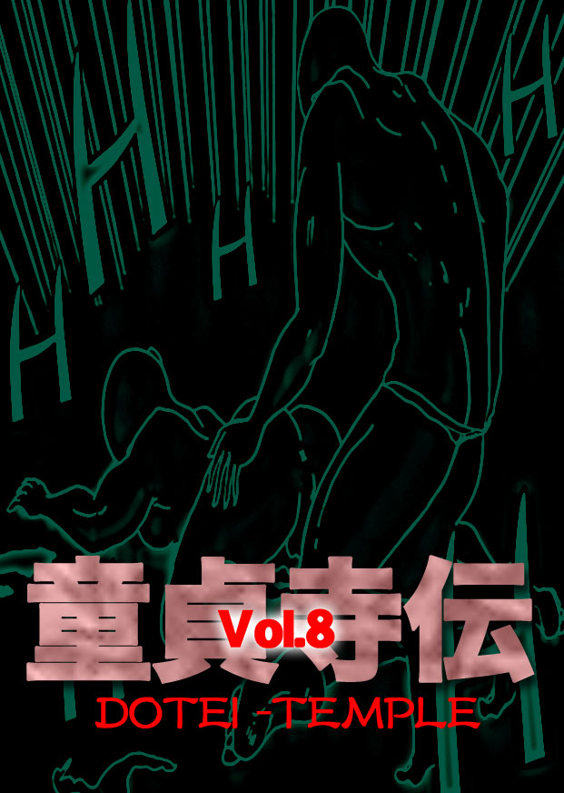 Dotei-Vol.8-P22-2-1