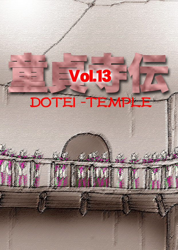 Dotei-Vol.13-P22-2-1