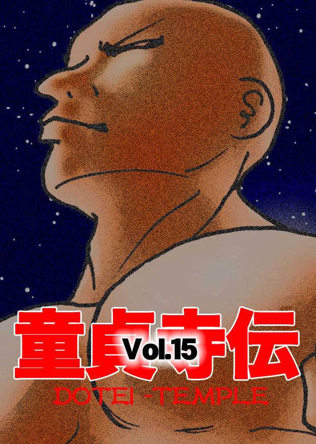 Dotei-Vol.15-P22-2-1