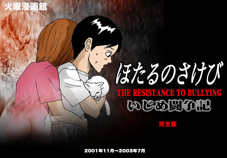 いじめ闘争記ほたるのさけび完全版