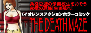 バイオレンスホラーマンガTHE DEATH MAZE