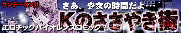 サンデーマンガエロチックバイオレンスマンガKのささやきGAI