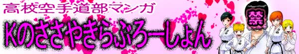 高校空手道部マンガKのささやきらぶろーしょん