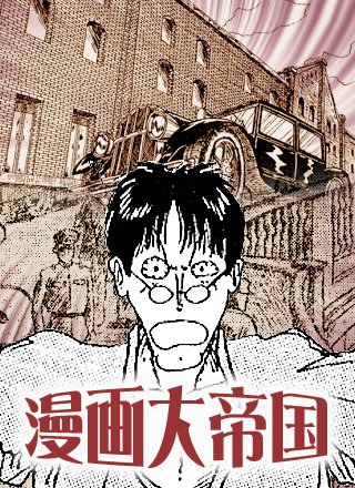 漫画大帝国
